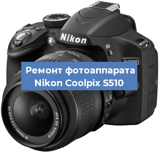 Чистка матрицы на фотоаппарате Nikon Coolpix S510 в Самаре